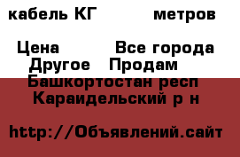 кабель КГ 1-50 70 метров › Цена ­ 250 - Все города Другое » Продам   . Башкортостан респ.,Караидельский р-н